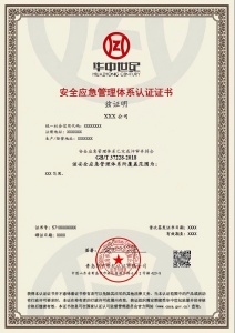 安全應急管理體系認證